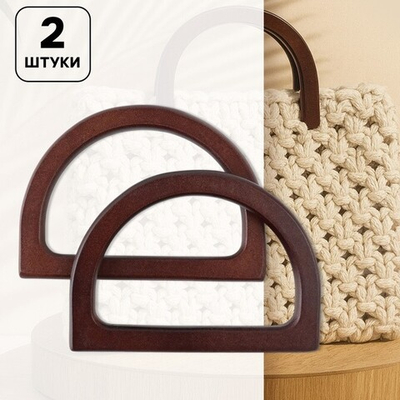 Ручки для сумок деревянные 2 шт