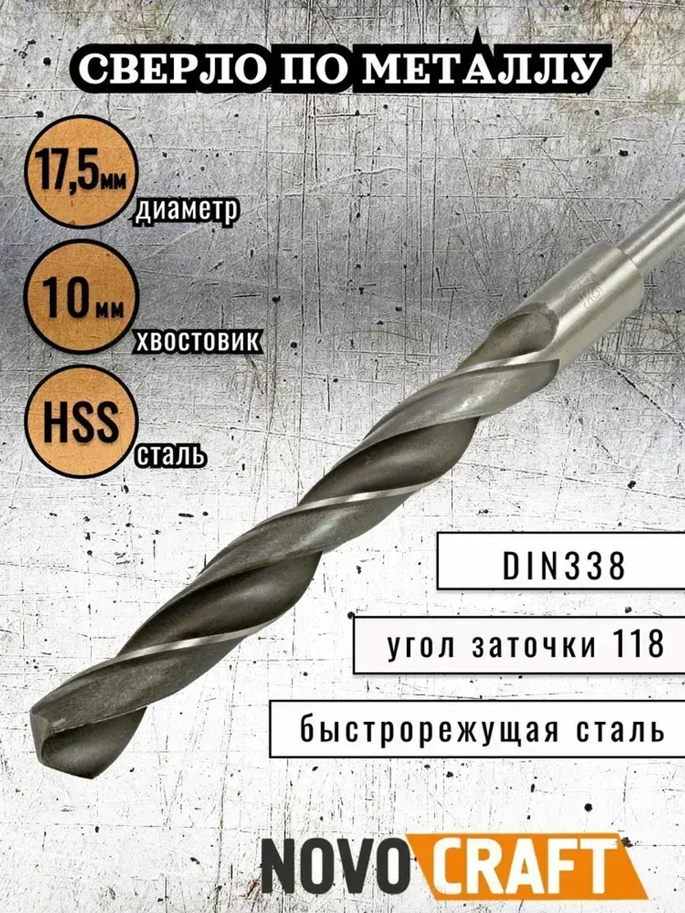 Сверло по металлу 17,5 мм Novocraft Sand хвостовик 10 мм, DIN 388, уп. 1 шт.