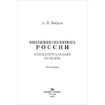 Бобров А. К. Внешняя политика России. Концептуальные основы