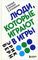 Люди, которые играют в игры