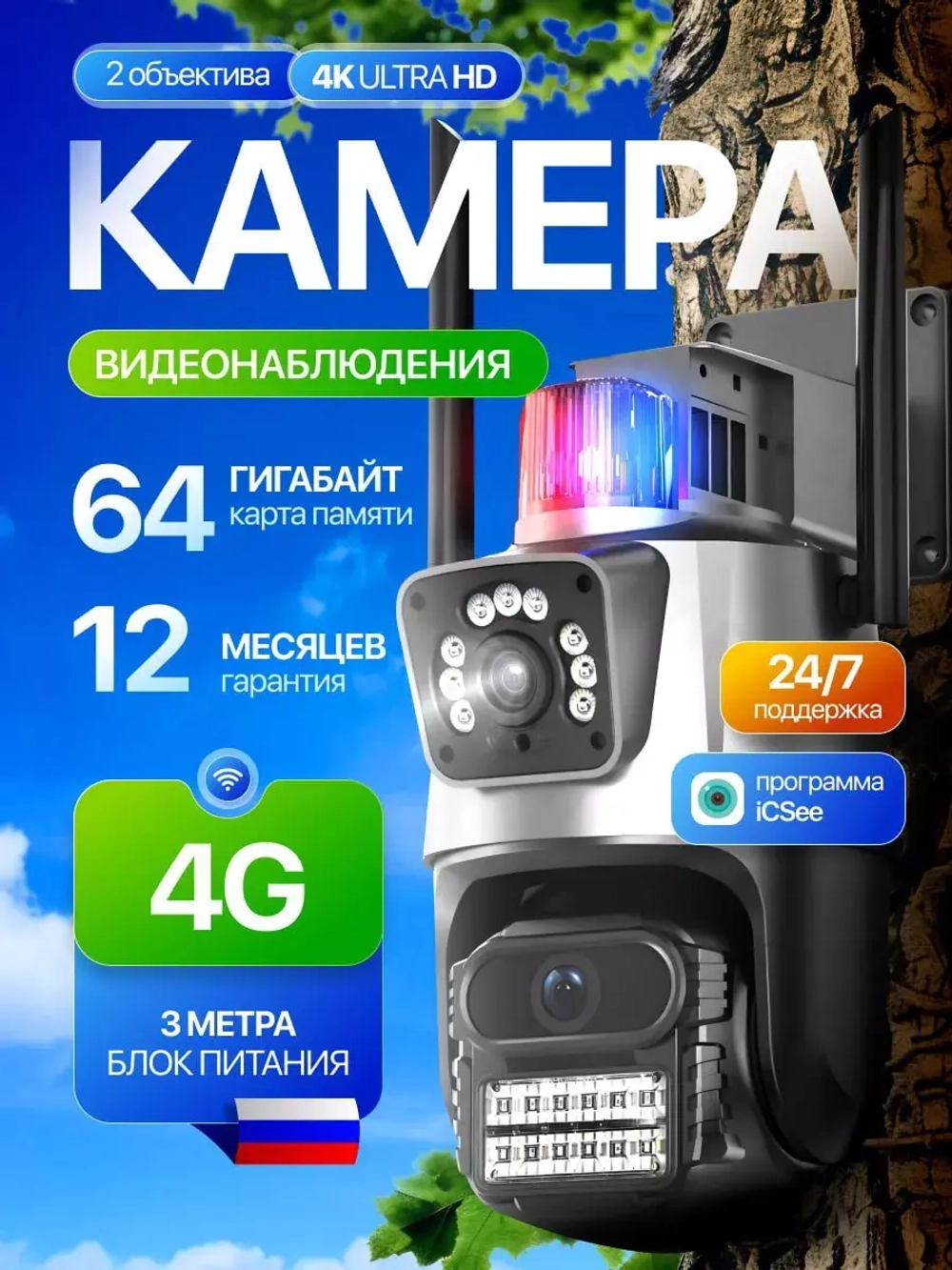 Уличная камера видеонаблюдения 4G + 64Гб iCsee