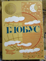 Глобус: Географический научно-художественный сборник. 1973 г.