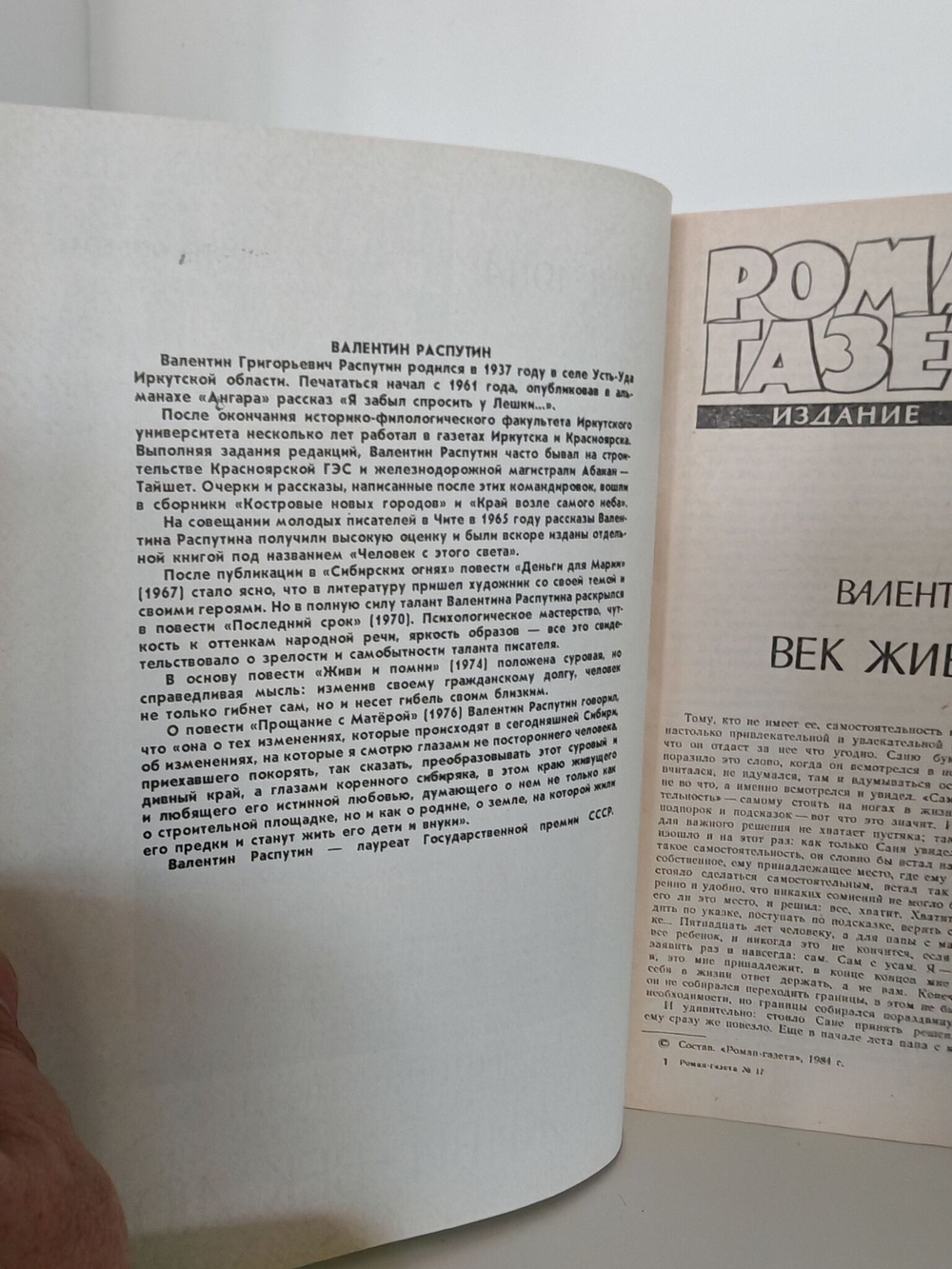 Журнал "Роман-газета". Выпуск №17 (999) 1984. Век живи - век люби