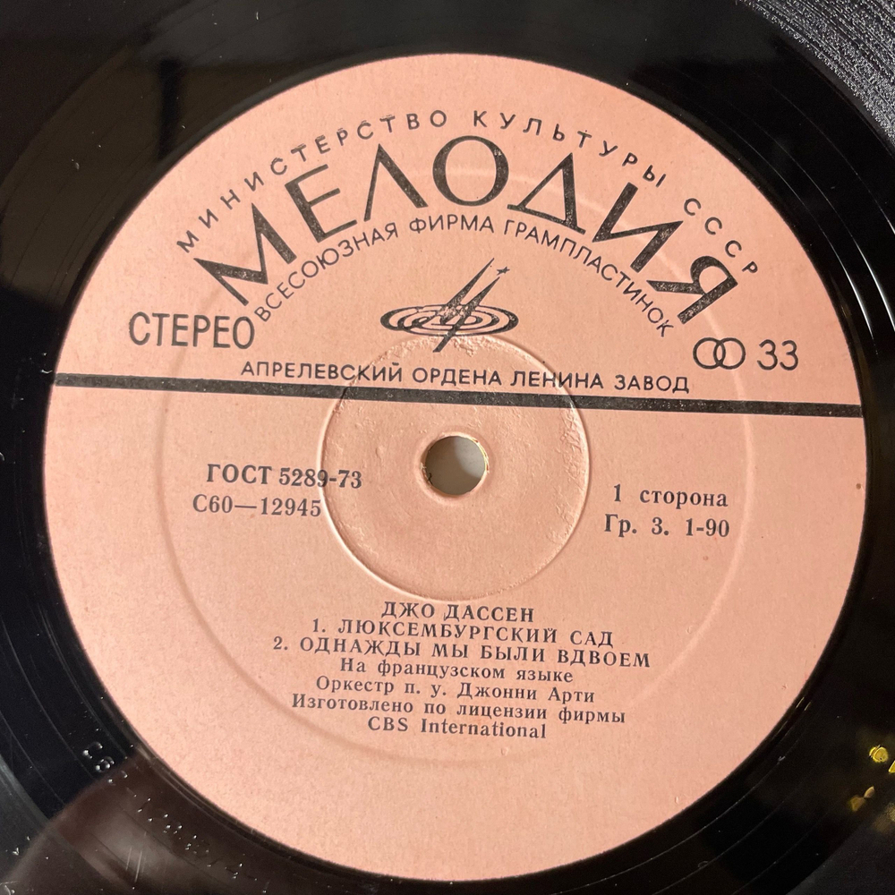 Винтажная виниловая пластинка LP Джо Дассен, Joe Dassin Люксембургский Сад (СССР 1979)