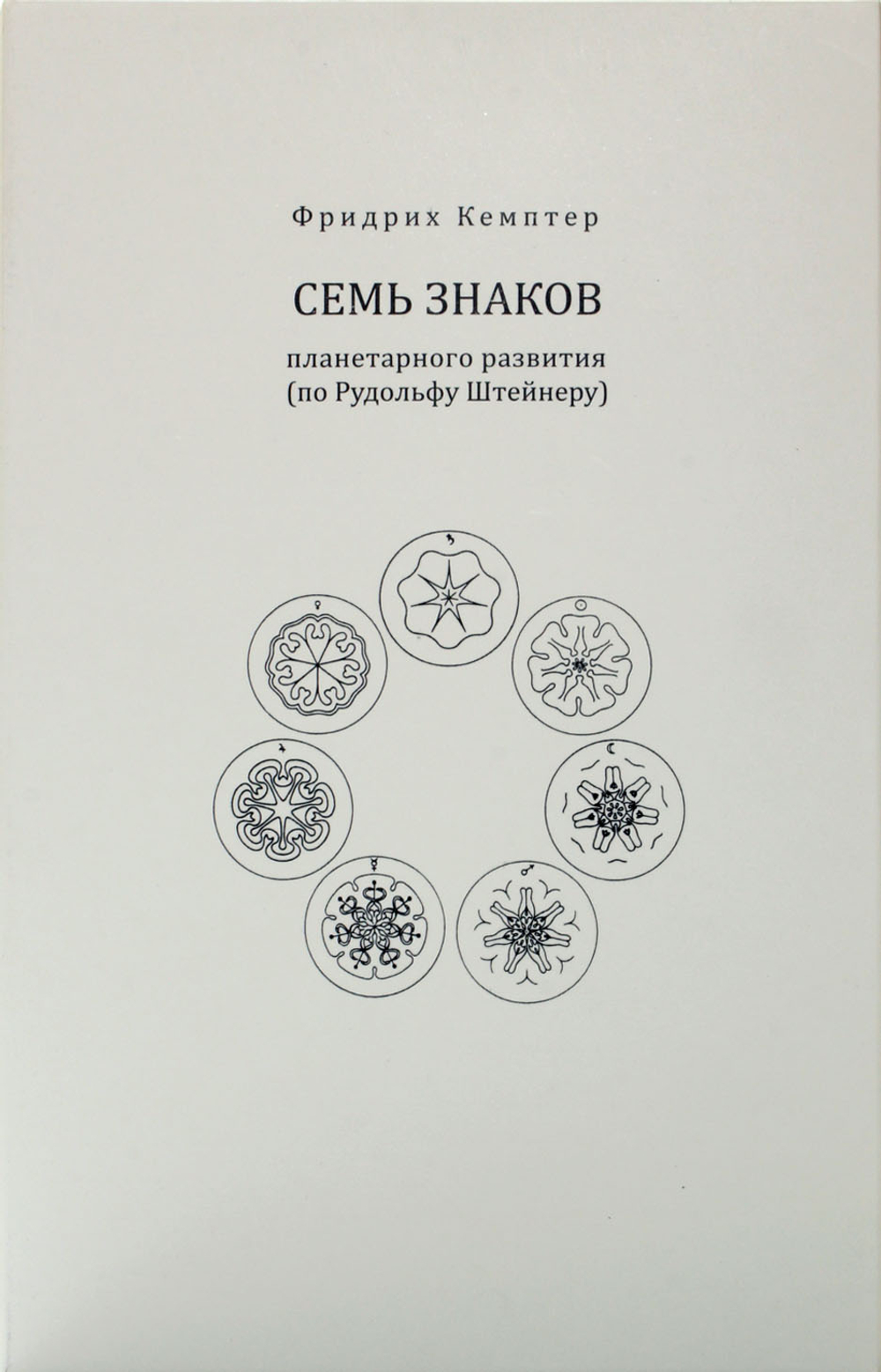 Семь знаков планетарного развития (по Рудольфу Штейнеру)