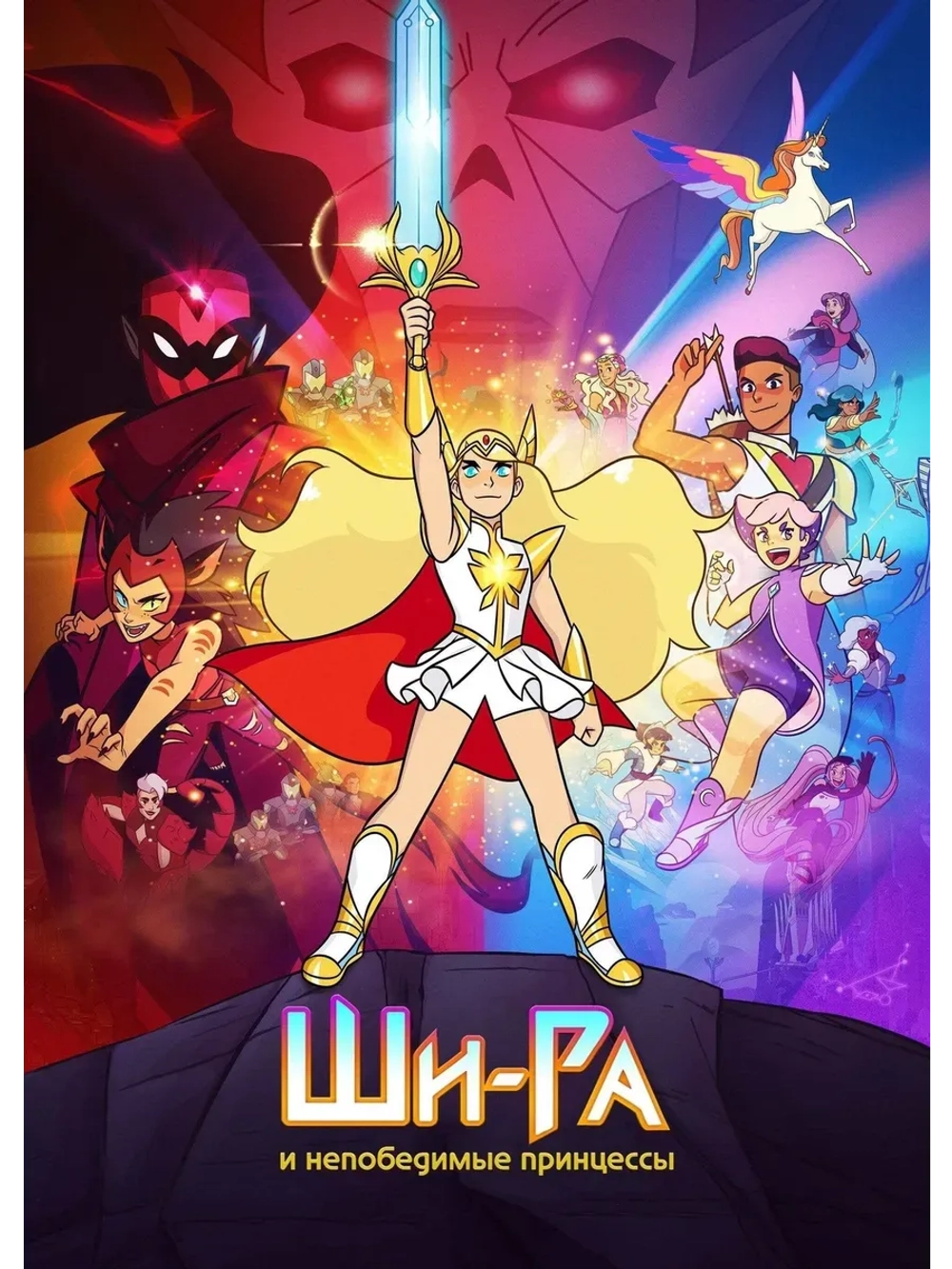 Ши-Ра и непобедимые принцессы, 3 сезон (КИНО USB)