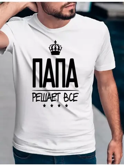 Футболка базовая папа решает все