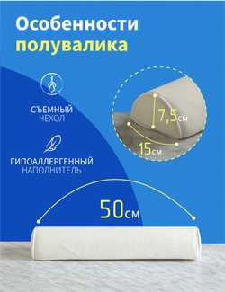 Полувалик ортопедический 50х15*7,5 см под голову, шею, спину, поясницу