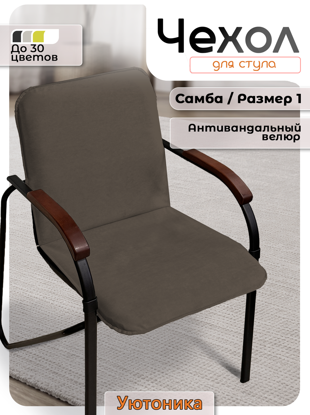 Комплект чехлов (4шт) на стул Самба