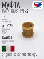Муфта латун 1" 1/2 г. х  1" 1/2 г.  ViEiR  (40/4шт)