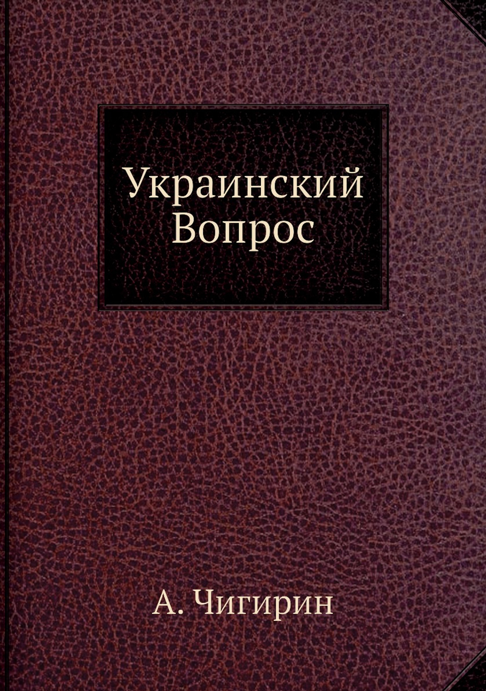 Украинский Вопрос | А. Чигирин