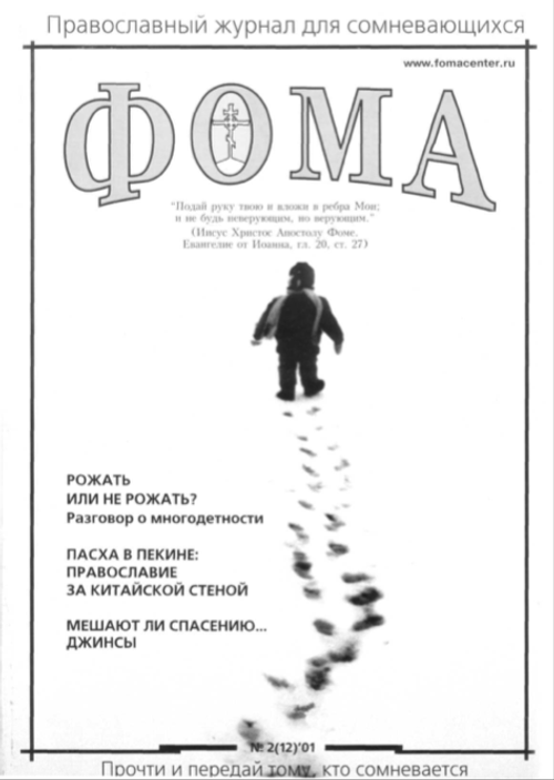 Журнал "Фома" № 2 (12) за 2001г