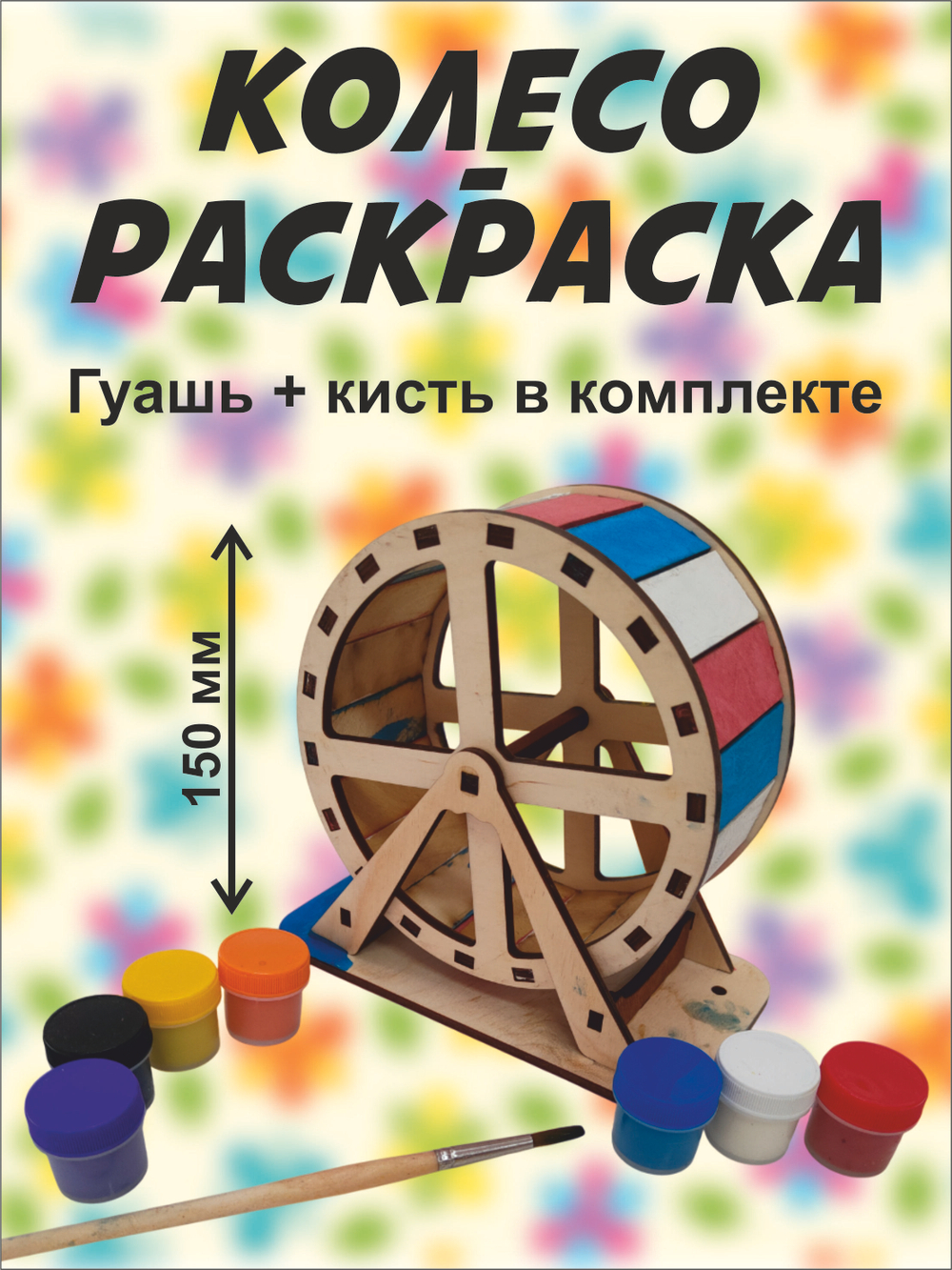 Беговое колесо раскраска для хомяка 15см