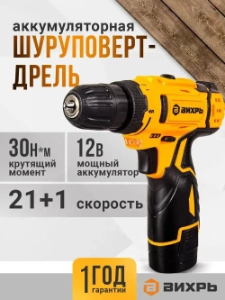 Дрель-шуруповерт аккумуляторный 12В, 30Н*м, 2Ач, Вихрь