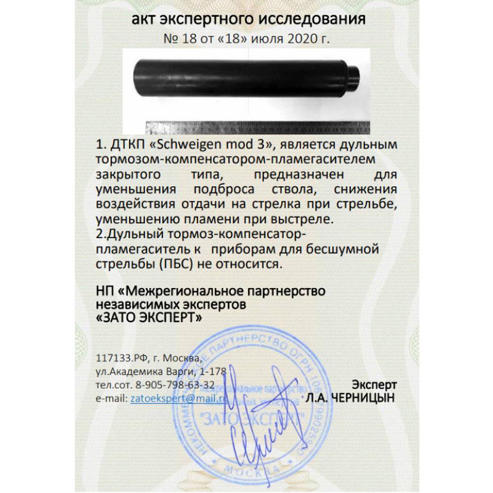 ДТК закрытого типа Schweigen mod. 3 для Сайга-МК (7,62х51, 7,62х54, М24х1,5 правая), RAW
