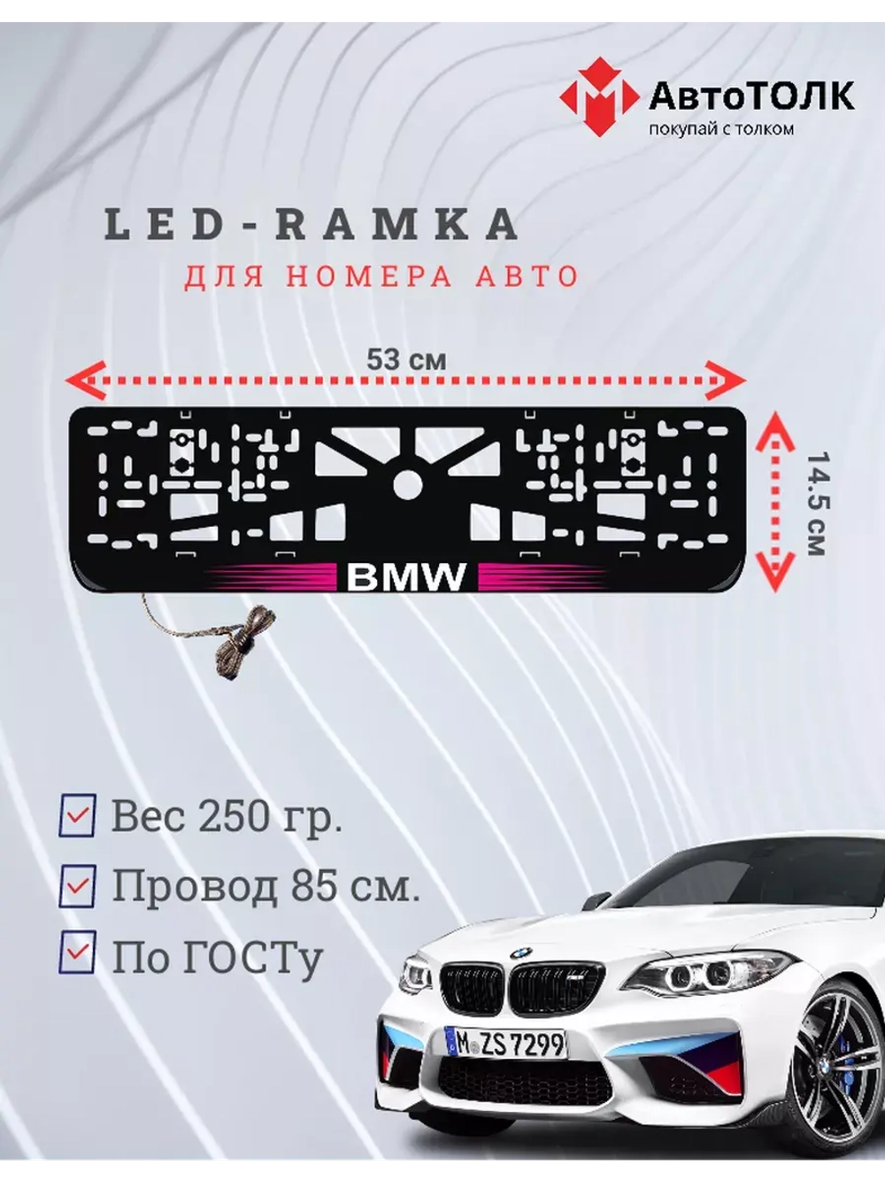 Рамка для номера с  белой подсветкой. PLOGO BMW
