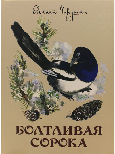 Болтливая сорока.