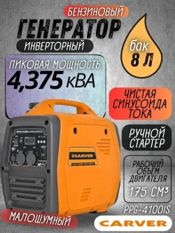 Генератор бензиновый CARVER PPG-4100IS, (Ручной стартер, 3.5 кВт, бак 8 л) / бензогенератор / резервное питание