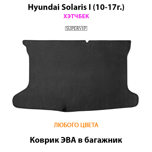 Коврик ЭВА в багажник для Hyundai Solaris I (10-17г.) хэтчбек