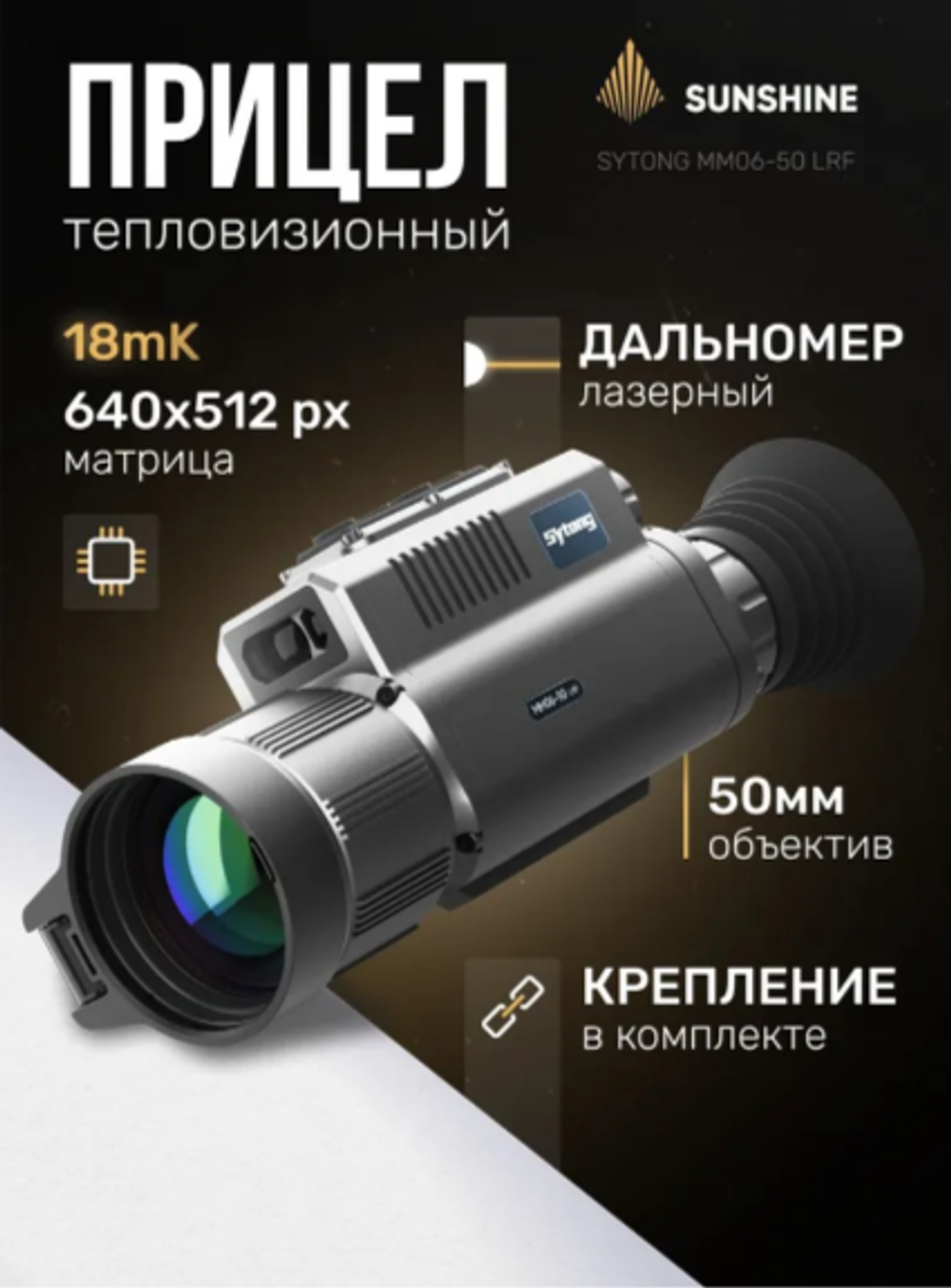 Прицел тепловизионный Sytong MM06-50LRF (640×512, D50, дальномер)