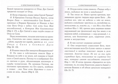 Сокращенный православный христианский катихизис. Протоиерей Николай Вознесенский