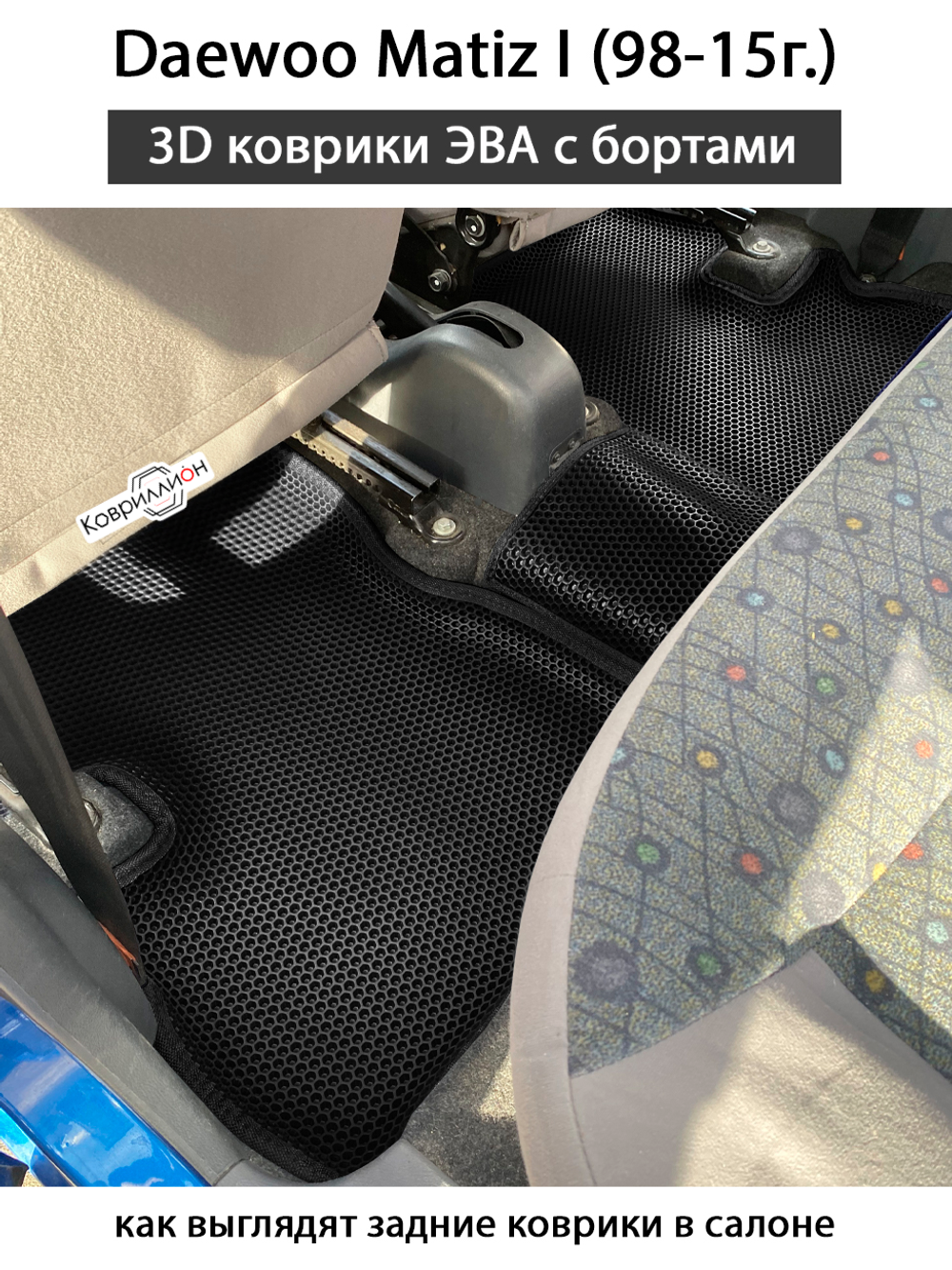 Автомобильные коврики ЭВА с бортами для Daewoo Matiz I (98-15г.)