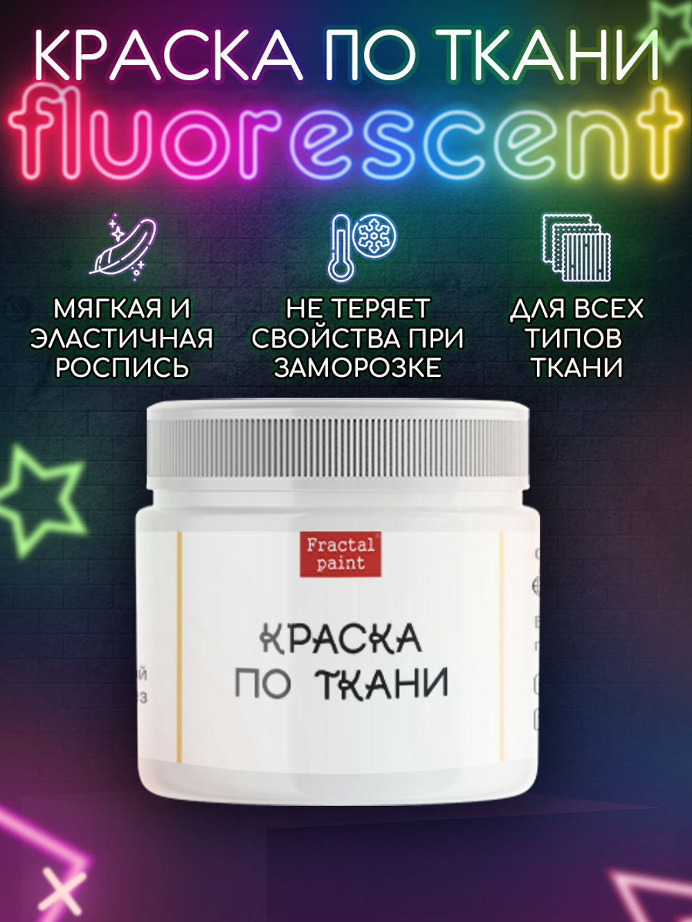 Краска по ткани и обуви, одежды акриловая флуоресцентная «Белый неон»