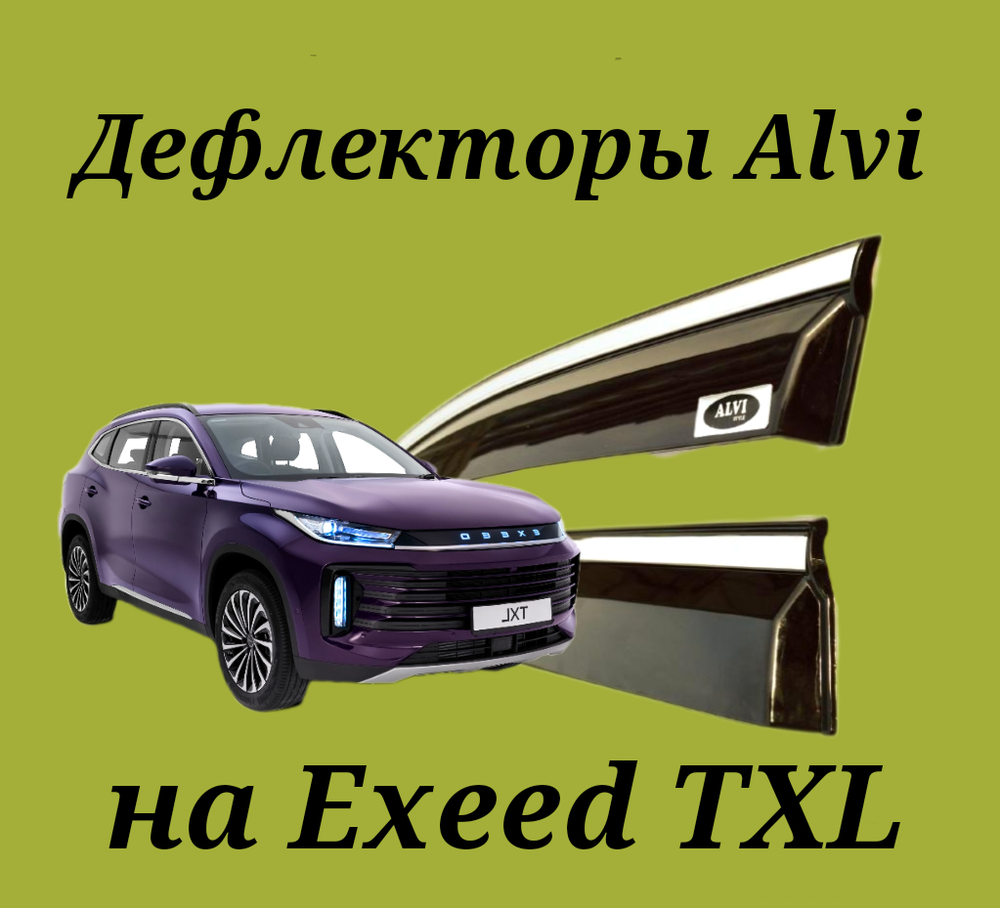 Дефлекторы Alvi на Exeed TXL с молдингом из нержавейки