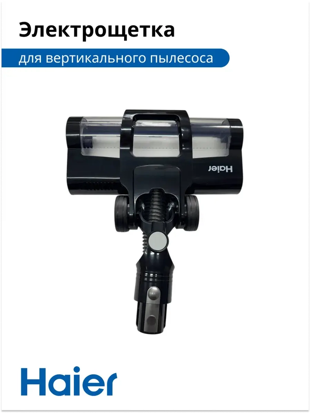 Корпус электрощетки 0530089958-02 (0530089958) Haier