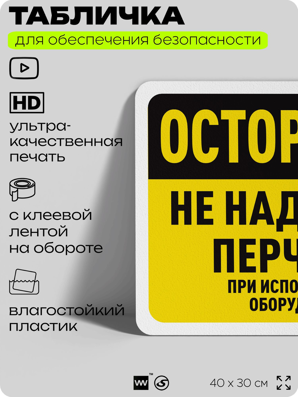 Табличка для обеспечения безопасности "Осторожно, не надевайте перчатки", для офиса, по охране труда для предприятия, организаций, 40х30 см, Silver Plane x Айдентика Технолоджи