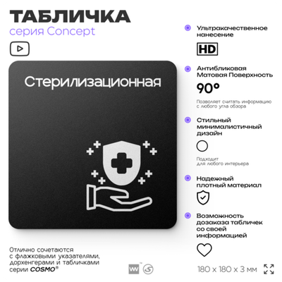 Табличка Стерилизационная, на дверь и стену, навигационная и информационная, серия CONCEPT, 18х18 см, Айдентика Технолоджи