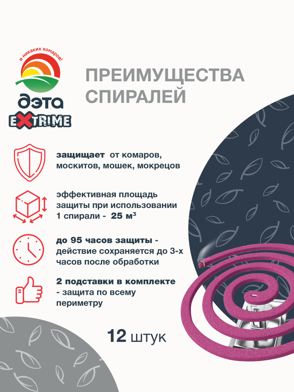 ДЭТА EXTRIME спирали от комаров и летающих насекомых 10 шт., 2 подставки