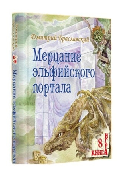 Книга-игра "Мерцание эльфийского портала"