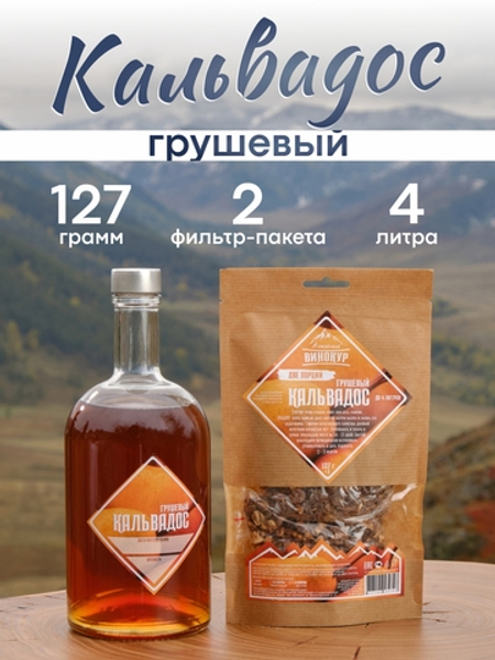 Кальвадос Грушевый | Две порции