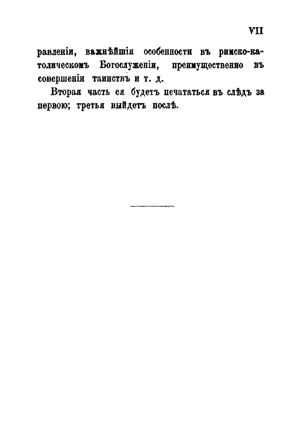 О римском католицизме, и его отношениях к православию. Часть 1-2 | А.М. Иванцов-Платонов