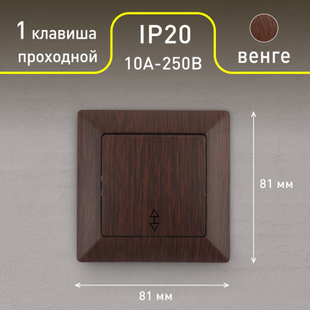 Переключатель Intro Solo 4-103-10 одноклавишный 10А-250В, IP20, СУ, венге