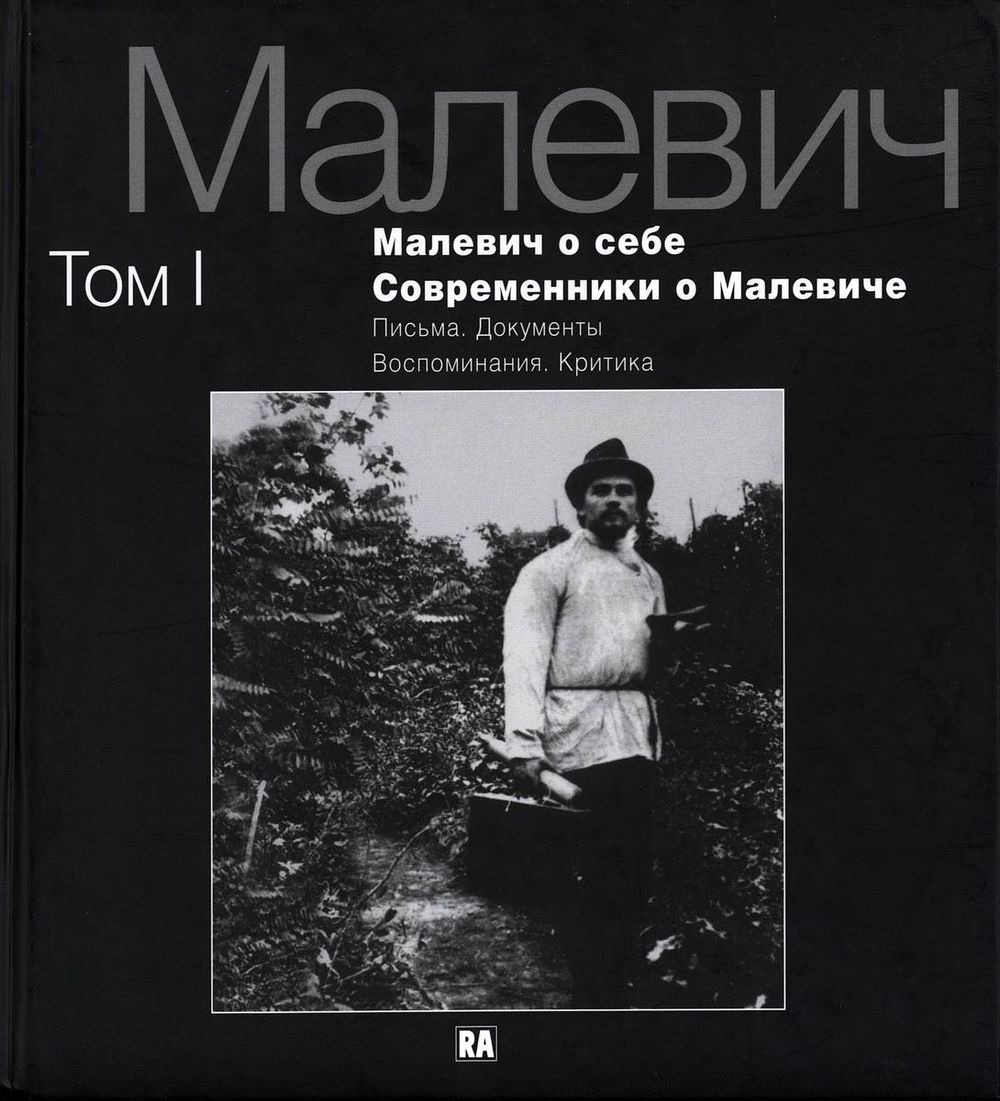Малевич о себе. Современники о Малевиче. Письма. Документы. Воспоминания. Критика: В 2-х томах