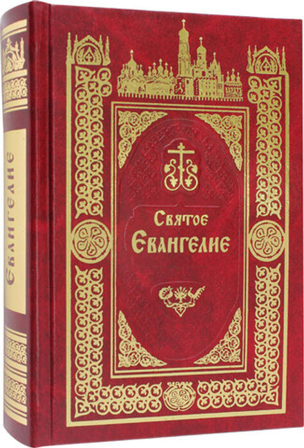 Святое Евангелие подарочное: среднего формата (Православный Печатник)