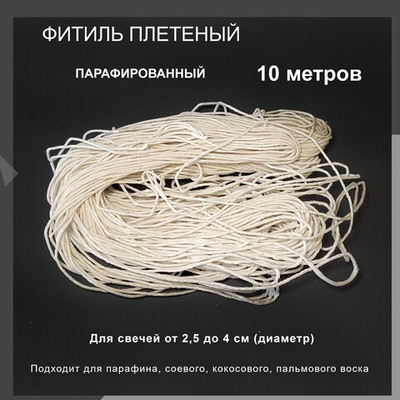 Фитиль парафинированный для свечей / 18 нитей