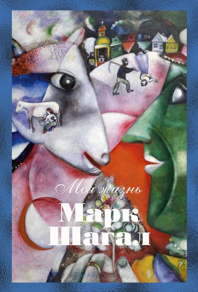 🎨 МАРК ШАГАЛ: «Моя жизнь» — от витебского местечка до вершин мирового искусства!