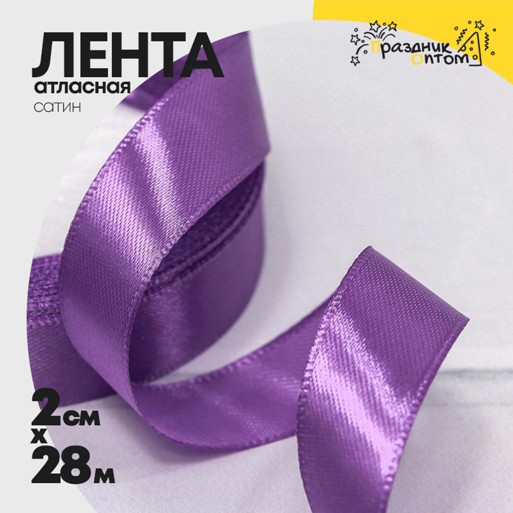 Лента Атласная 2см х 28м Сатин (Фиолетовый)