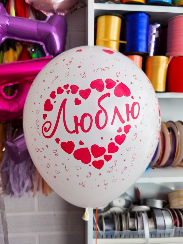 Шар с надписью 30 см белый Люблю (БГ-17)