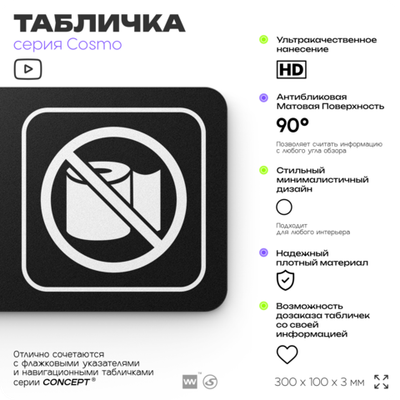 Табличка Не бросайте туалетную бумагу в унитаз, для офиса, кафе, ресторана, отеля, 30 х 10 см, черная с двусторонним скотчем, Айдентика Технолоджи