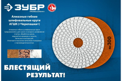 Алмазный гибкий шлифовальный круг для мокрого шлифования ЗУБР 125 мм, №100 29867-100