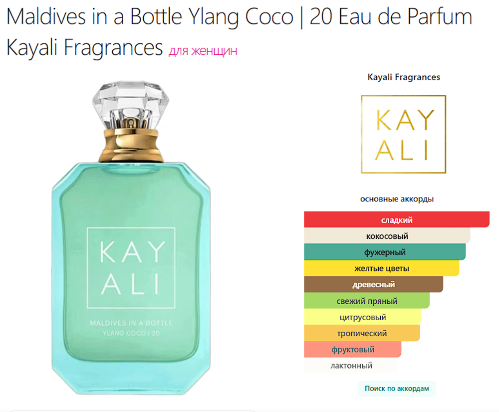 Maldives in a Bottle Ylang Coco | 20 100ml (duty free)