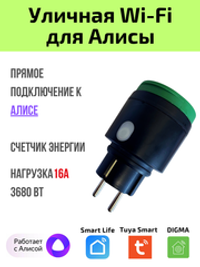 Уличная розетка Tuya Wi-Fi 16A для Алисы
