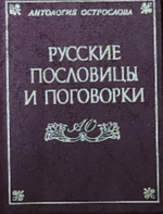 Русские пословицы и поговорки