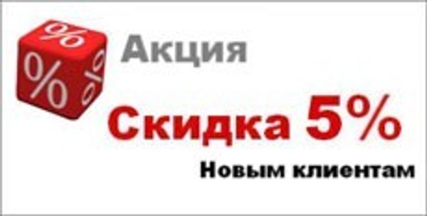 Welcome-скидка для новых клиентов