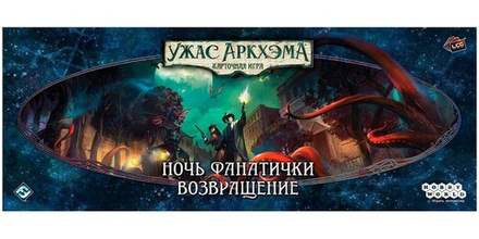 Настольная игра Ужас Аркхэма Карточная игра: Ночь фанатички."