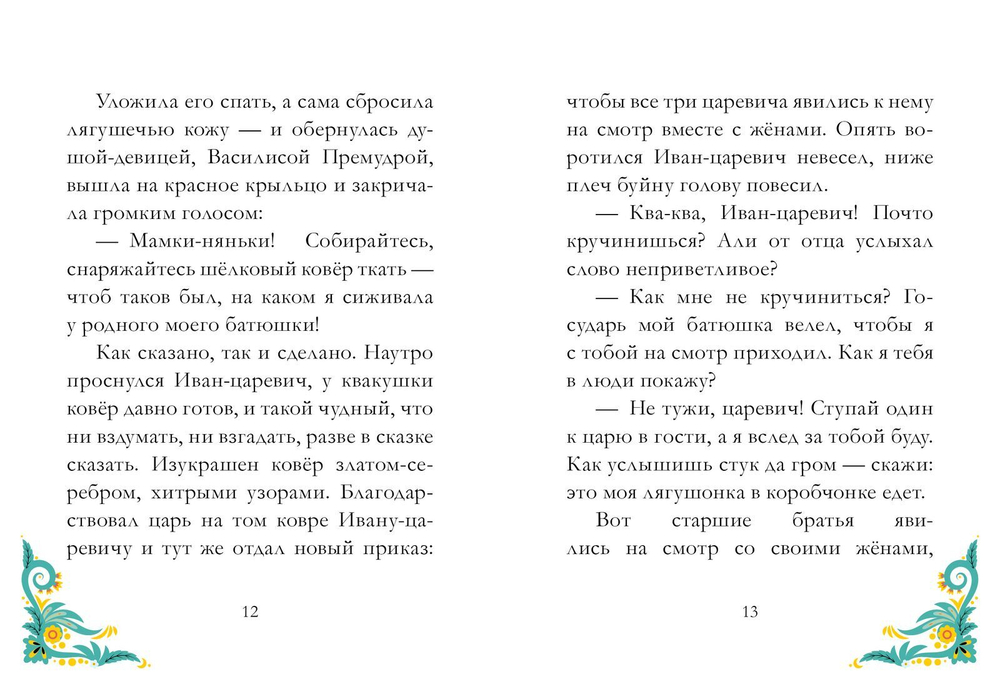 Сказки из детства. Царевна-лягушка